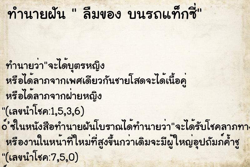 ทำนายฝันลืมของบนรถแท็กซี่ ทำนายฝันทำนายฝันลืมของบนรถแท็กซี่